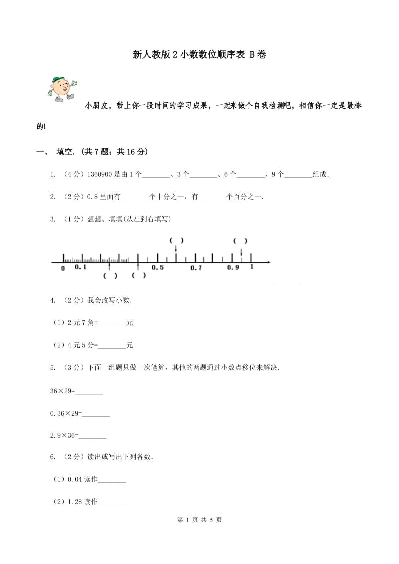 新人教版2小数数位顺序表 B卷.doc_第1页