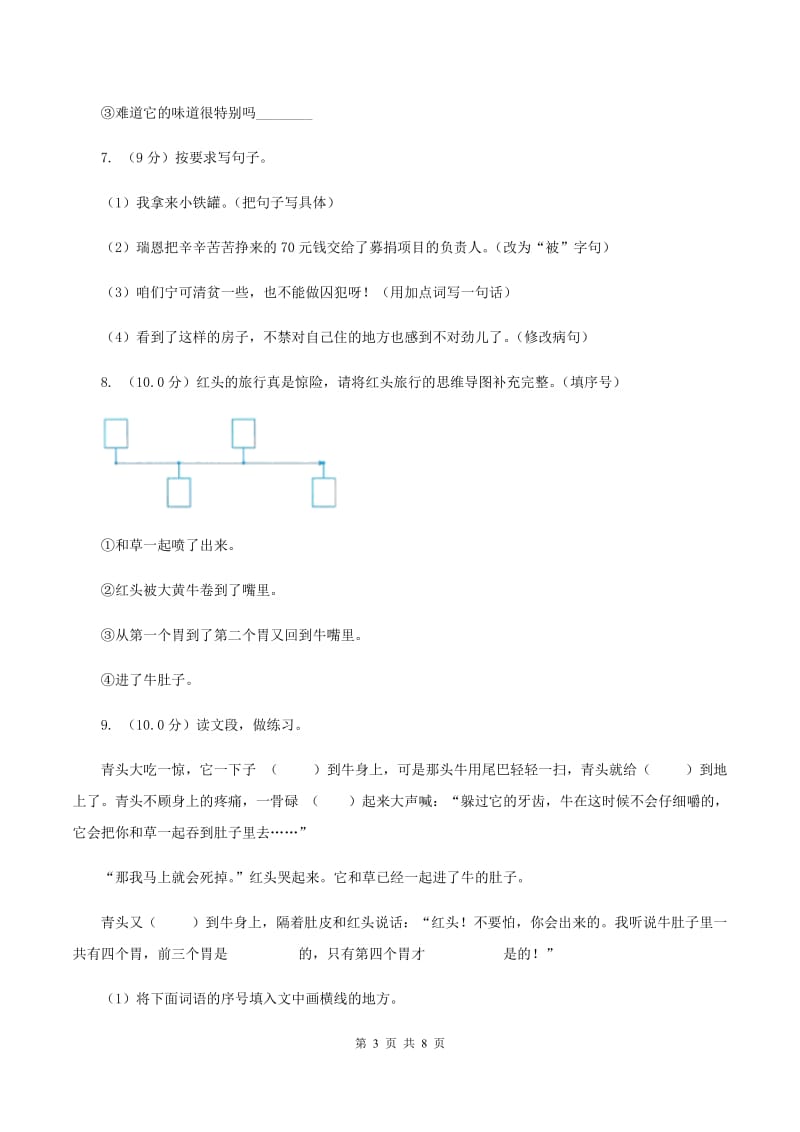 人教统编版2019-2020年四年级上册语文第四单元测试题D卷.doc_第3页