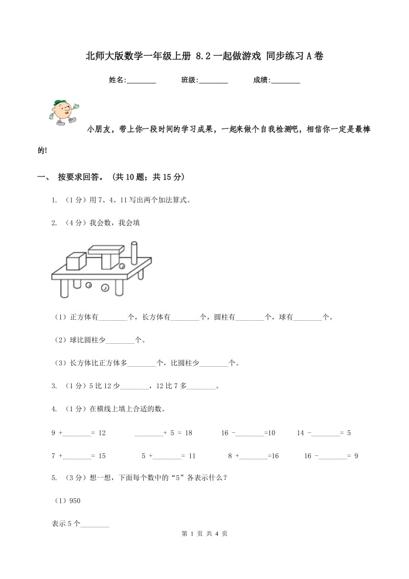 北师大版数学一年级上册 8.2一起做游戏 同步练习A卷.doc_第1页