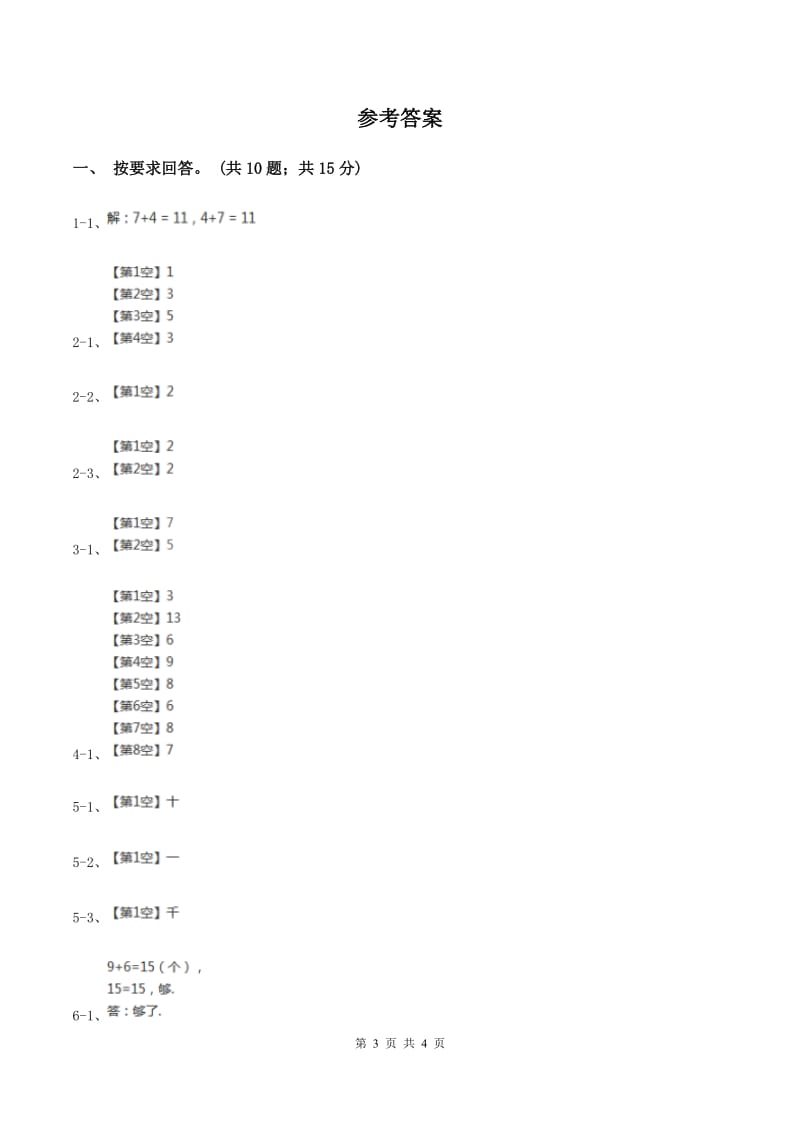 北师大版数学一年级上册 8.2一起做游戏 同步练习A卷.doc_第3页