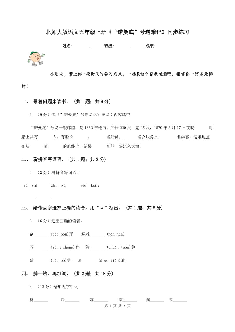 北师大版语文五年级上册《“诺曼底”号遇难记》同步练习.doc_第1页