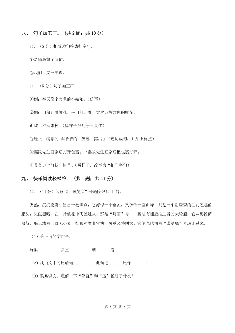 北师大版语文五年级上册《“诺曼底”号遇难记》同步练习.doc_第3页