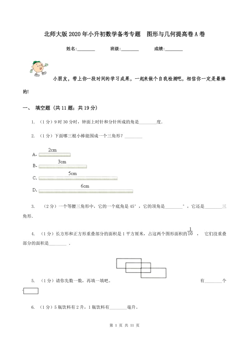 北师大版2020年小升初数学备考专题 图形与几何提高卷A卷.doc_第1页