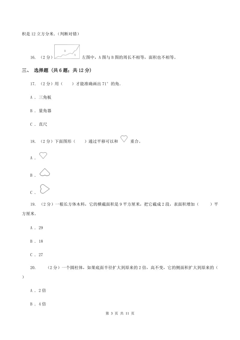 北师大版2020年小升初数学备考专题 图形与几何提高卷A卷.doc_第3页