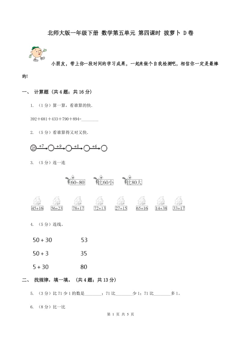 北师大版一年级下册 数学第五单元 第四课时 拔萝卜 D卷.doc_第1页