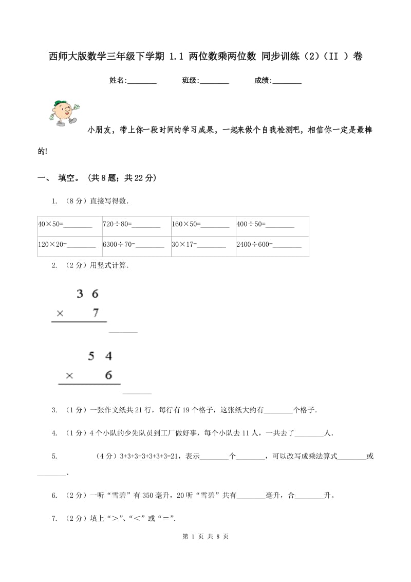 西师大版数学三年级下学期 1.1 两位数乘两位数 同步训练（2）（II ）卷.doc_第1页