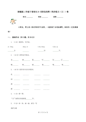 部編版二年級下冊語文8《彩色的夢》同步練習（II ）卷.doc