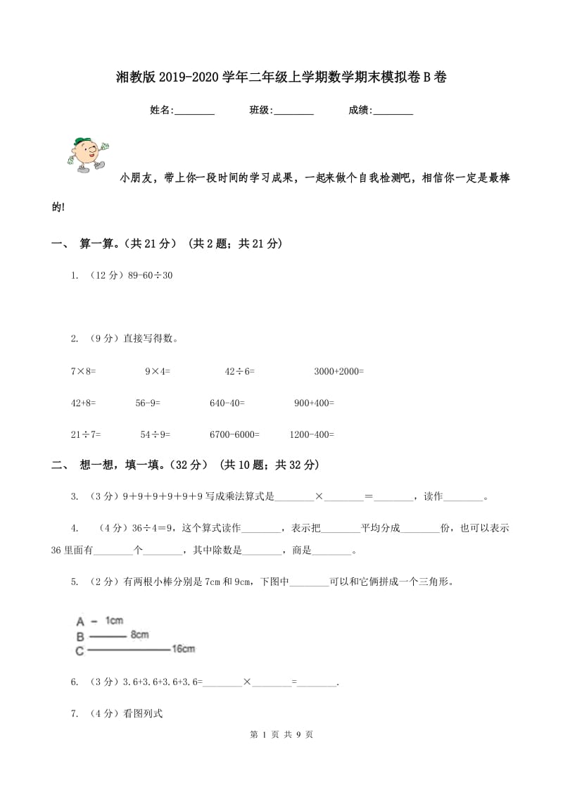 湘教版2019-2020学年二年级上学期数学期末模拟卷B卷.doc_第1页