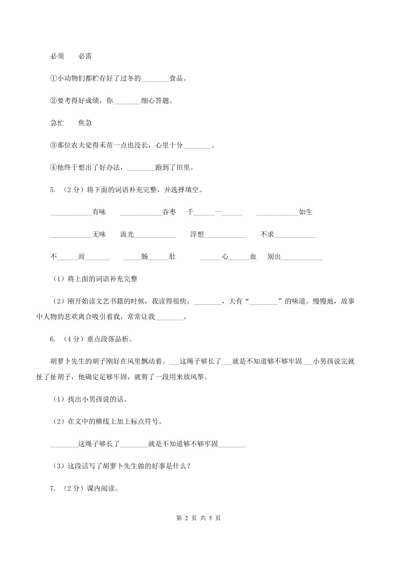 部编版三年级上学期语文第四单元第13课《胡萝卜先生的长胡子》同步课时训练B卷.doc_第2页