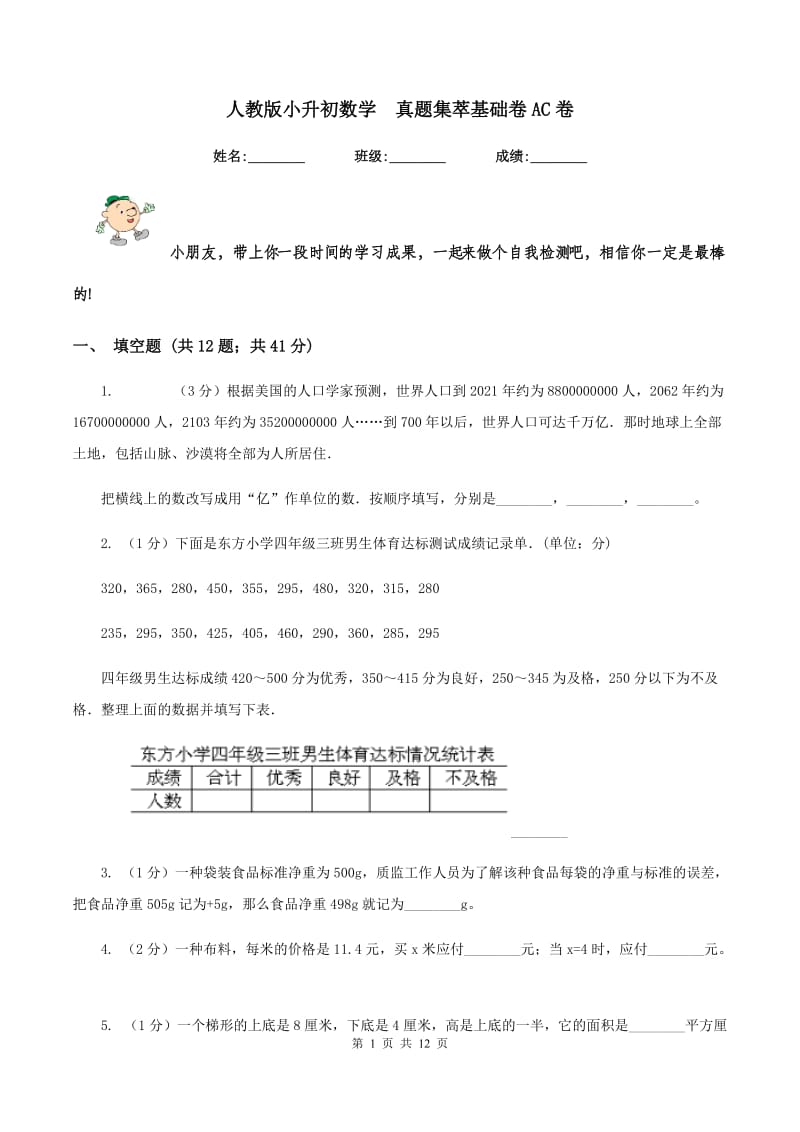 人教版小升初数学 真题集萃基础卷AC卷.doc_第1页