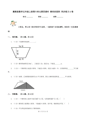 冀教版數(shù)學五年級上冊第六單元第四課時 梯形的面積 同步練習A卷.doc