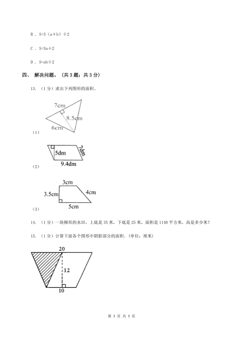 冀教版数学五年级上册第六单元第四课时 梯形的面积 同步练习A卷.doc_第3页