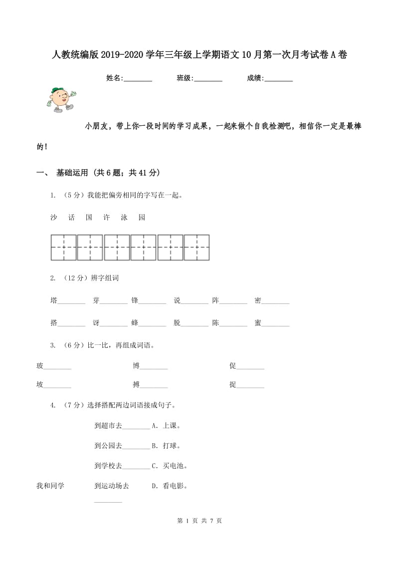 人教统编版2019-2020学年三年级上学期语文10月第一次月考试卷A卷.doc_第1页