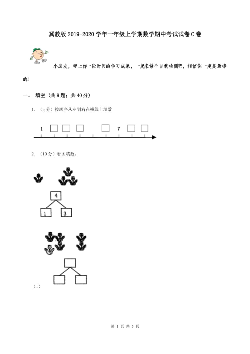 冀教版2019-2020学年一年级上学期数学期中考试试卷C卷.doc_第1页