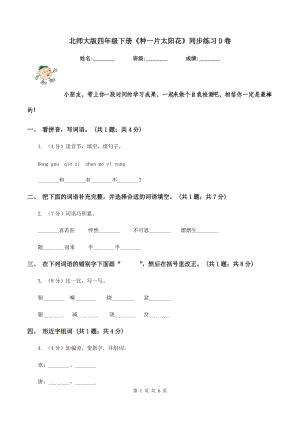 北師大版四年級下冊《種一片太陽花》同步練習(xí)D卷.doc