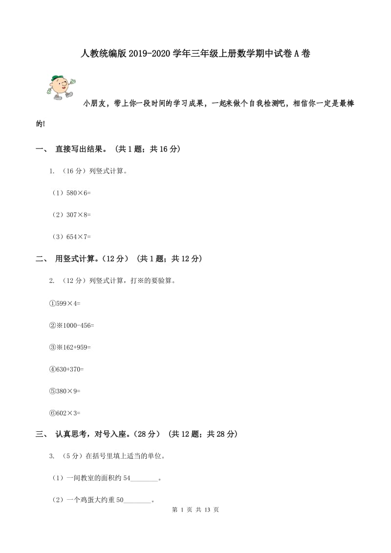 人教统编版2019-2020学年三年级上册数学期中试卷A卷.doc_第1页