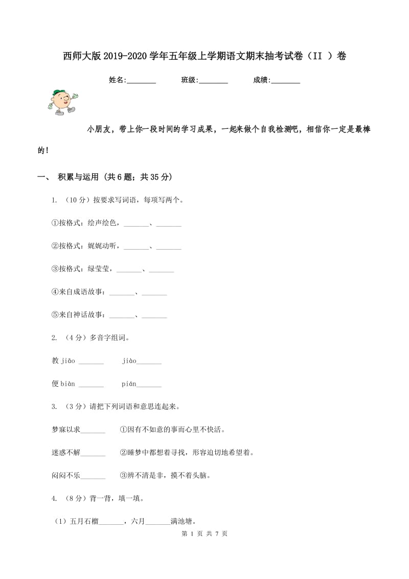 西师大版2019-2020学年五年级上学期语文期末抽考试卷（II ）卷.doc_第1页