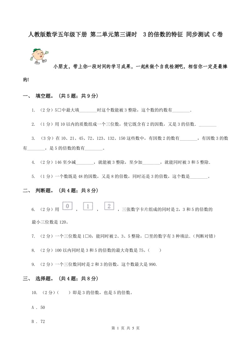 人教版数学五年级下册 第二单元第三课时 3的倍数的特征 同步测试 C卷.doc_第1页