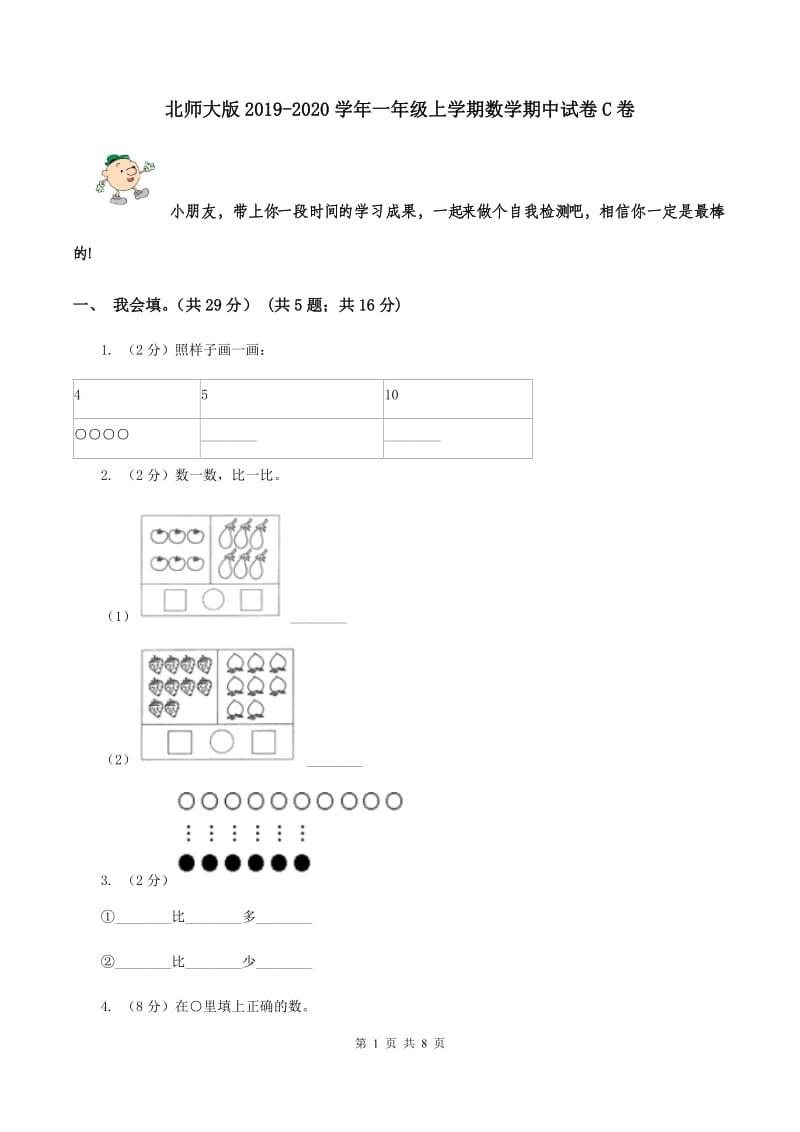 北师大版2019-2020学年一年级上学期数学期中试卷C卷.doc_第1页