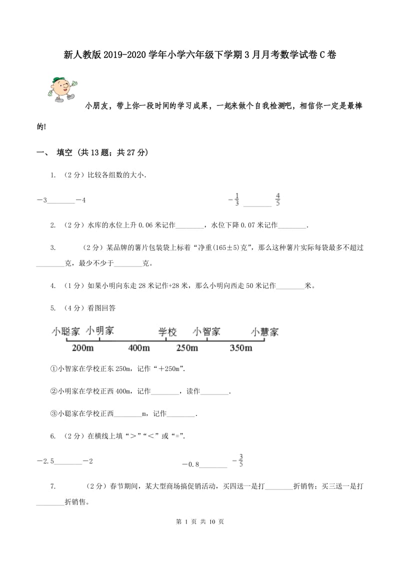 新人教版2019-2020学年小学六年级下学期3月月考数学试卷C卷.doc_第1页