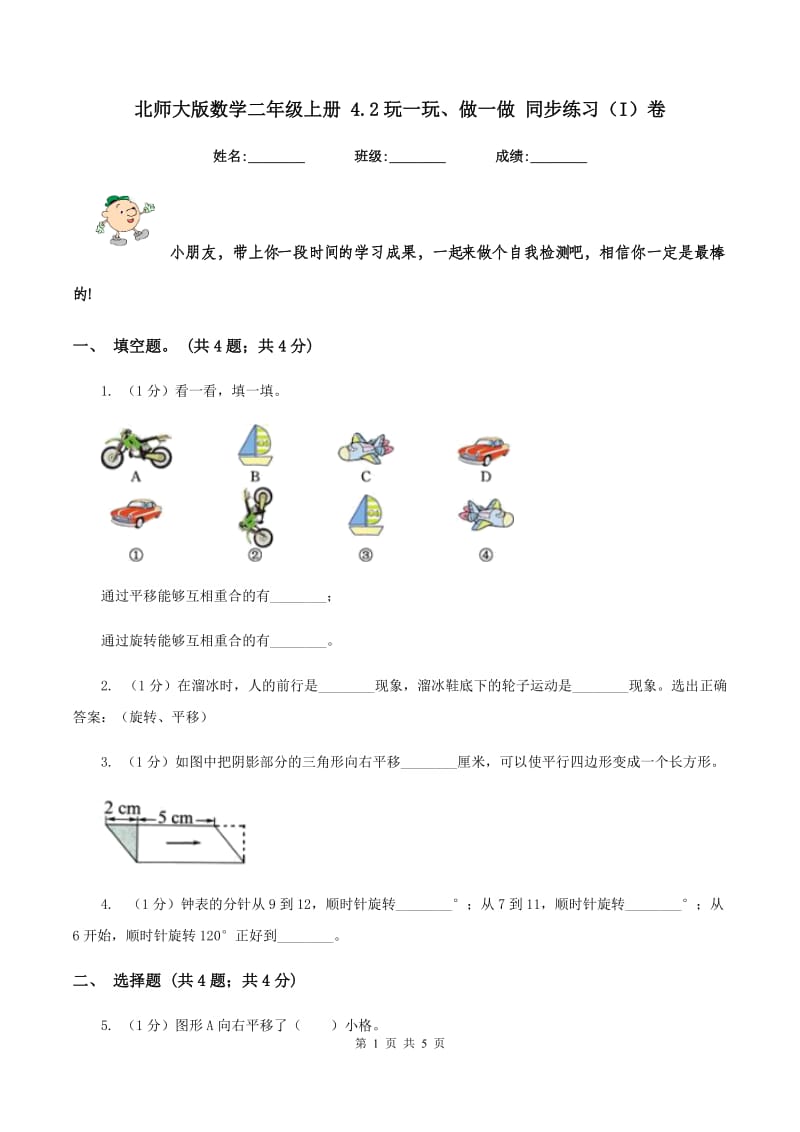 北师大版数学二年级上册 4.2玩一玩、做一做 同步练习（I）卷.doc_第1页