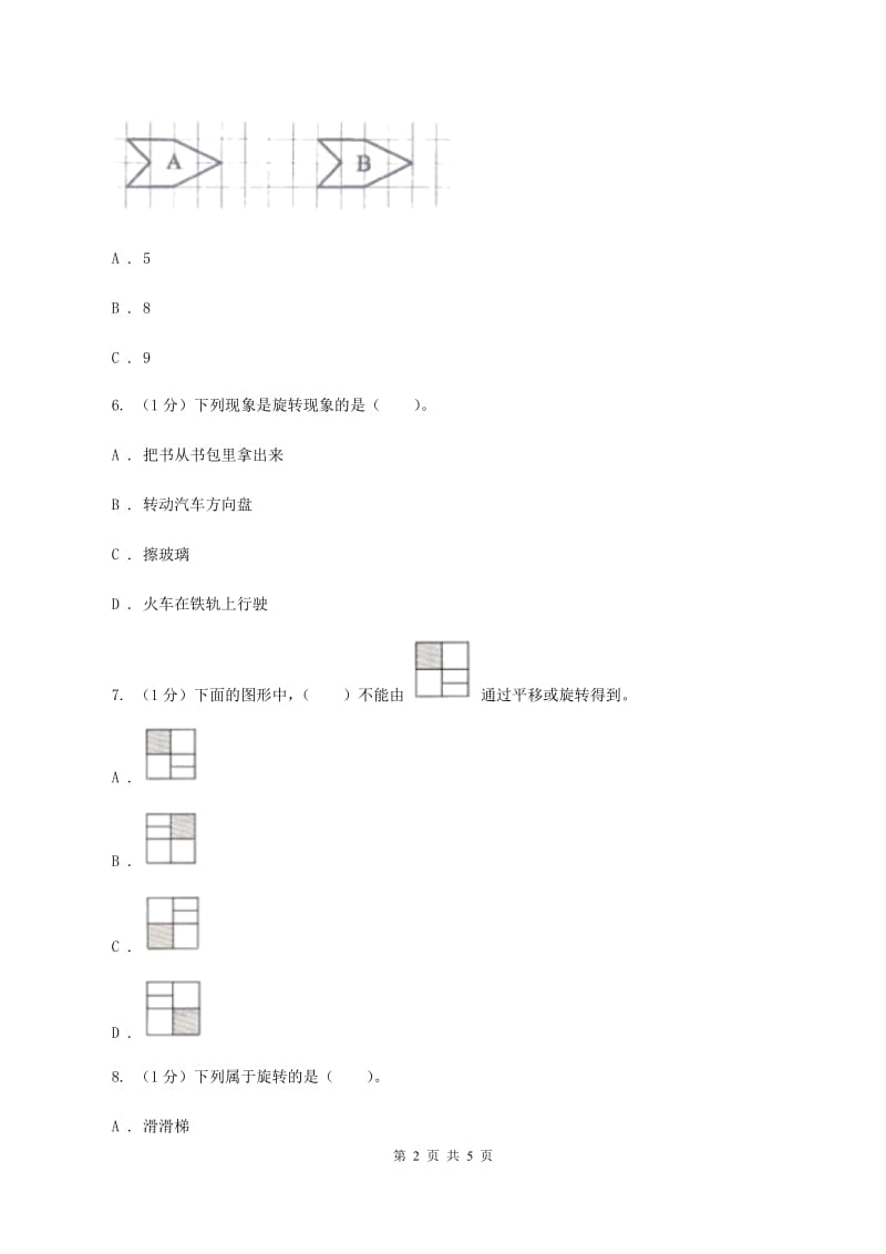 北师大版数学二年级上册 4.2玩一玩、做一做 同步练习（I）卷.doc_第2页