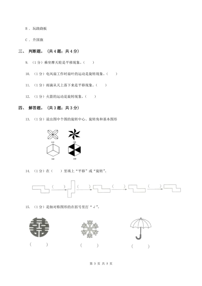 北师大版数学二年级上册 4.2玩一玩、做一做 同步练习（I）卷.doc_第3页