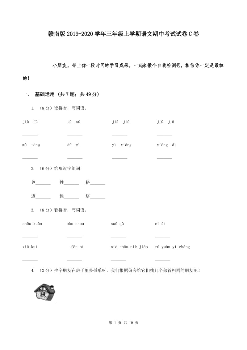 赣南版2019-2020学年三年级上学期语文期中考试试卷C卷.doc_第1页