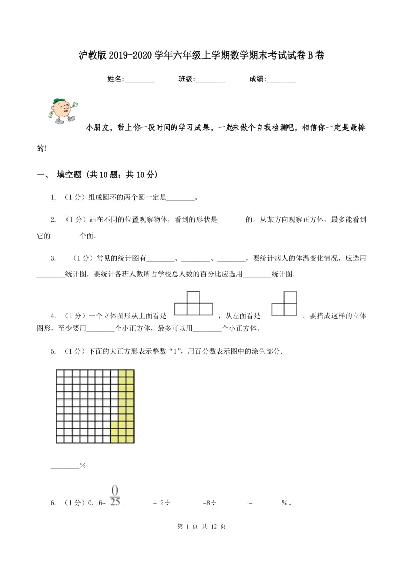 沪教版2019-2020学年六年级上学期数学期末考试试卷B卷.doc_第1页