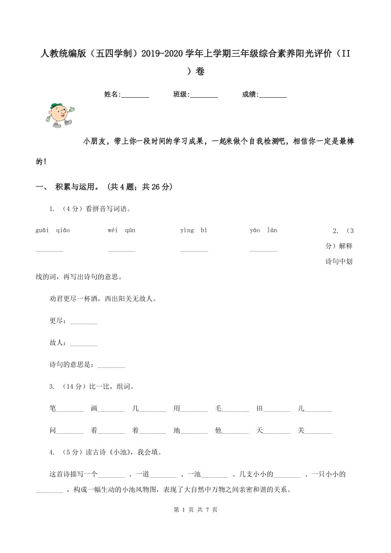 人教统编版（五四学制）2019-2020学年上学期三年级综合素养阳光评价（II ）卷.doc_第1页