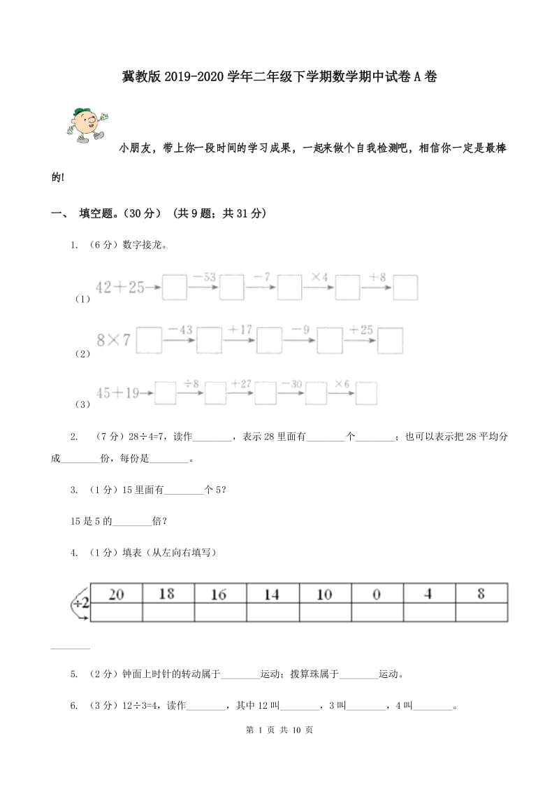 冀教版2019-2020学年二年级下学期数学期中试卷A卷.doc_第1页