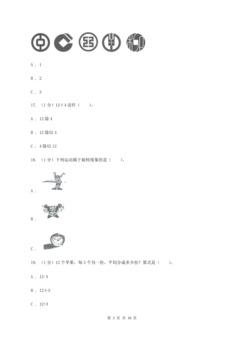 冀教版2019-2020学年二年级下学期数学期中试卷A卷.doc_第3页