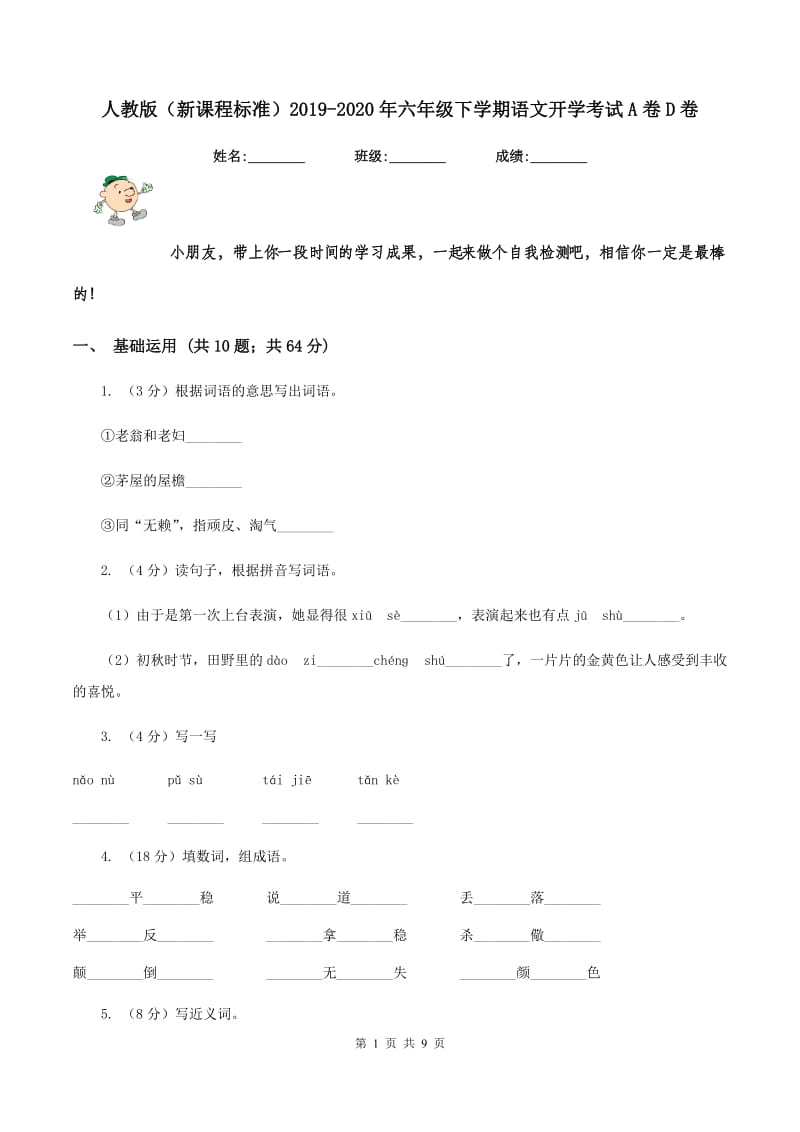 人教版（新课程标准）2019-2020年六年级下学期语文开学考试A卷D卷.doc_第1页