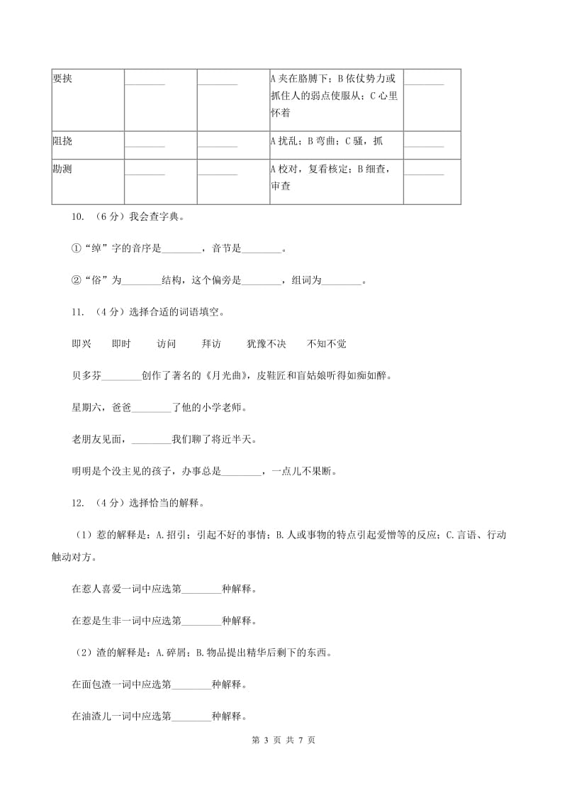 人教版备考2020年小升初语文知识专项训练（基础知识一）：10 近义词与反义词A卷.doc_第3页