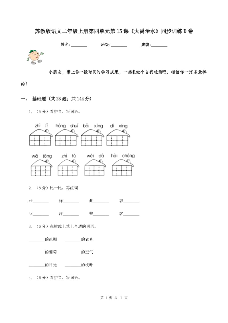 苏教版语文二年级上册第四单元第15课《大禹治水》同步训练D卷.doc_第1页