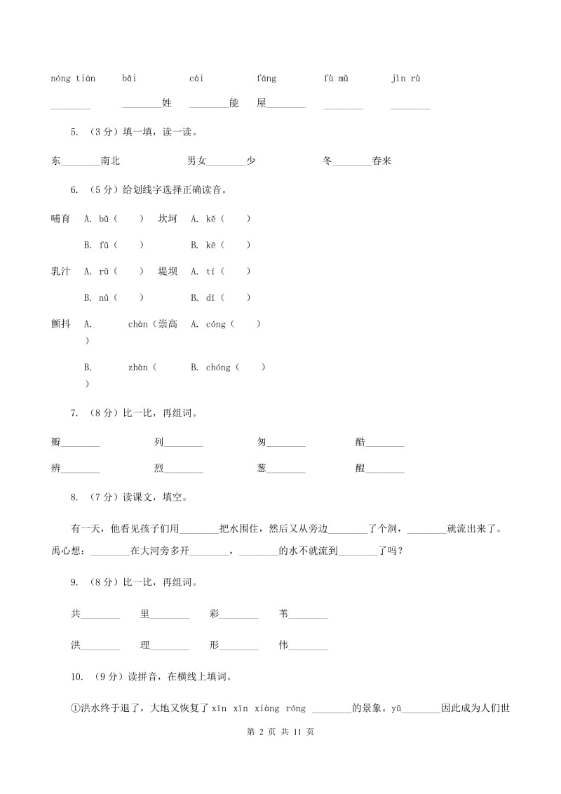 苏教版语文二年级上册第四单元第15课《大禹治水》同步训练D卷.doc_第2页