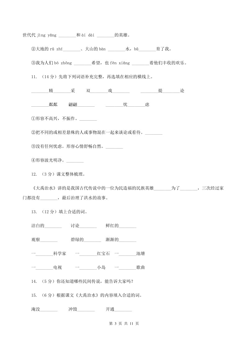 苏教版语文二年级上册第四单元第15课《大禹治水》同步训练D卷.doc_第3页