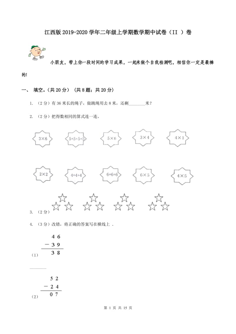 江西版2019-2020学年二年级上学期数学期中试卷（II ）卷.doc_第1页