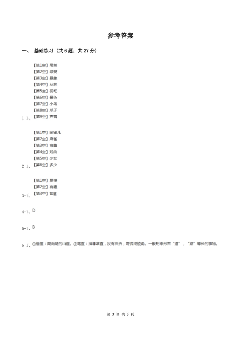 语文S版小学语文六年级上册 第一单元 第1课 稻草人 同步练习C卷.doc_第3页