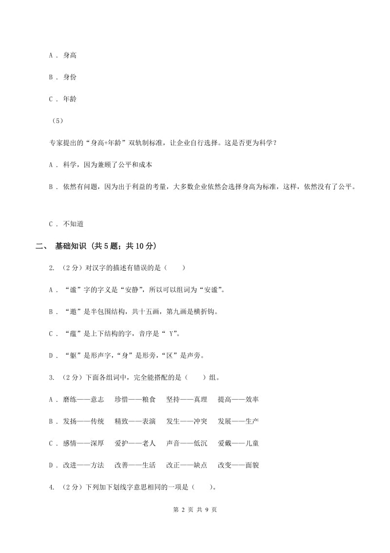 人教版2020年小学语文六年级毕业模拟考试一A卷.doc_第2页