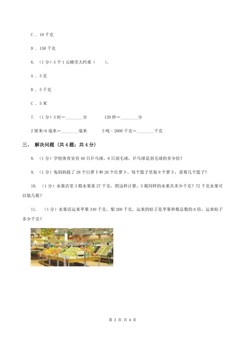 冀教版数学三年级上册 7.2选择恰当的质量单位表示物品的质量 同步练习B卷.doc_第2页