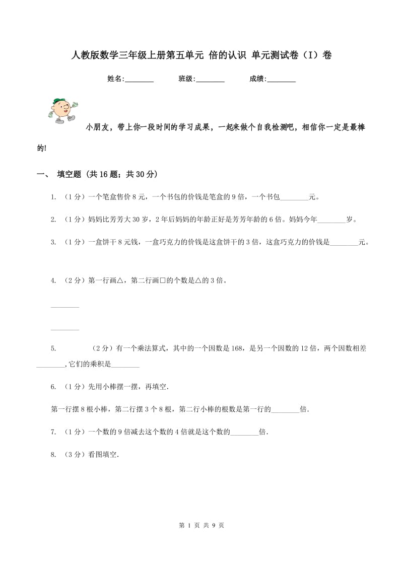 人教版数学三年级上册第五单元 倍的认识 单元测试卷（I）卷.doc_第1页