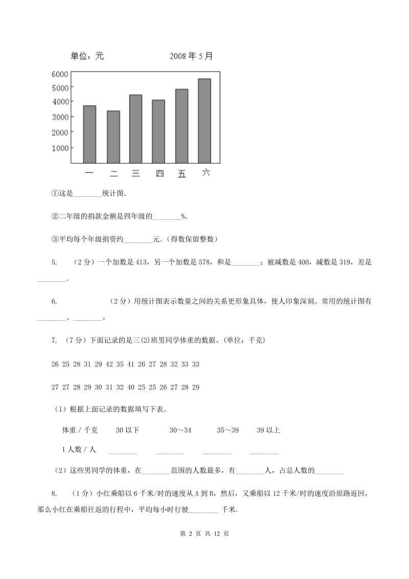 小学数学北师大版四年级下册第六章数据的表示和分析C卷.doc_第2页