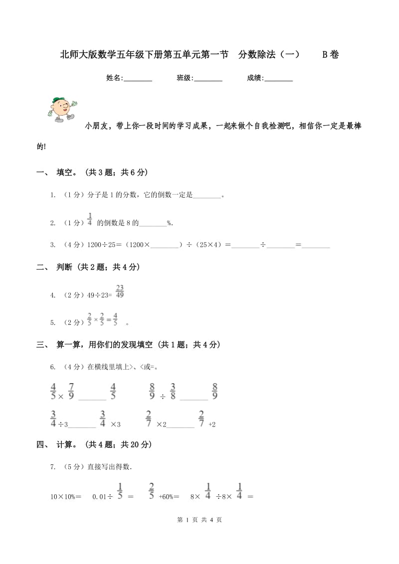 北师大版数学五年级下册第五单元第一节 分数除法（一） B卷.doc_第1页