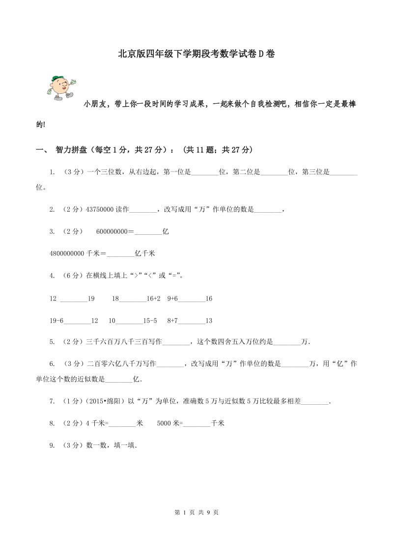 北京版四年级下学期段考数学试卷D卷.doc_第1页