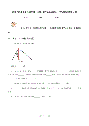 西師大版小學數(shù)學五年級上學期 第五單元課題2《三角形的面積》A卷.doc