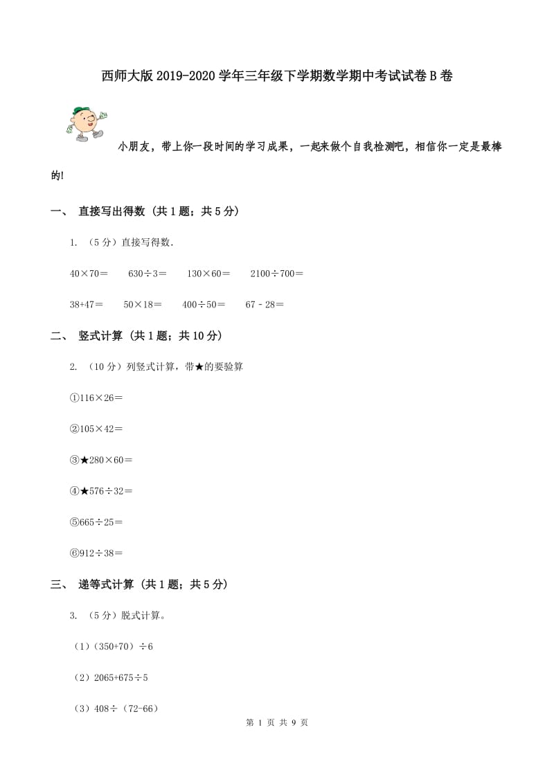 西师大版2019-2020学年三年级下学期数学期中考试试卷B卷.doc_第1页