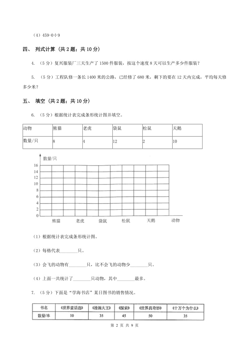 西师大版2019-2020学年三年级下学期数学期中考试试卷B卷.doc_第2页