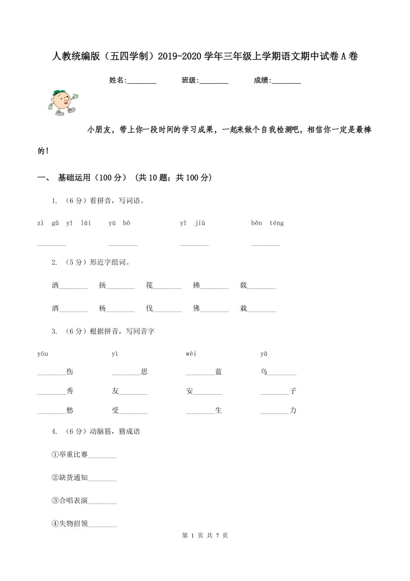 人教统编版（五四学制）2019-2020学年三年级上学期语文期中试卷A卷.doc_第1页