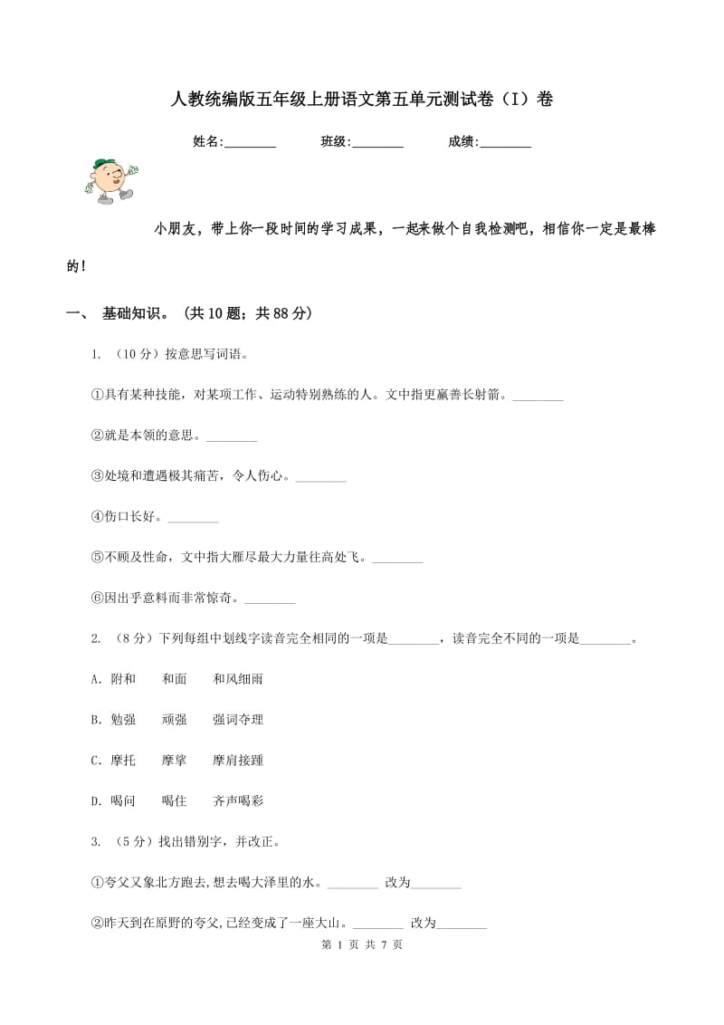 人教统编版五年级上册语文第五单元测试卷（I）卷.doc_第1页